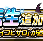 【DQMSL】「ゴア・サイコピサロ」に新生転生追加！ついに属性歪曲封じ！リバースも封じて超オムド終了か！？