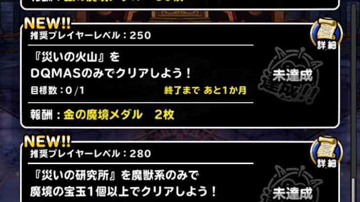 【DQMSL】2023年10月 災いの魔境を攻略！火山DQMAS縛り、研究所魔獣で1個、深海深部？？？なし1個