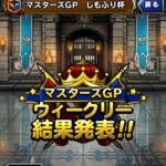 【DQMSL】パワーアップ・たね無効ルールのウェイト150はドラゴンで行く！しもふり杯 第4週