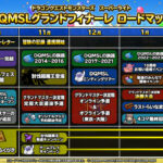 【DQMSL】サービス完結までにやることリスト・ロードマップまとめ！※10月25日更新