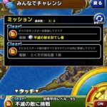 【DQMSL】「不滅の敵に挑戦」のS以下縛りに参加したら楽しすぎた！みんなで冒険初期の高難易度にして完成形！