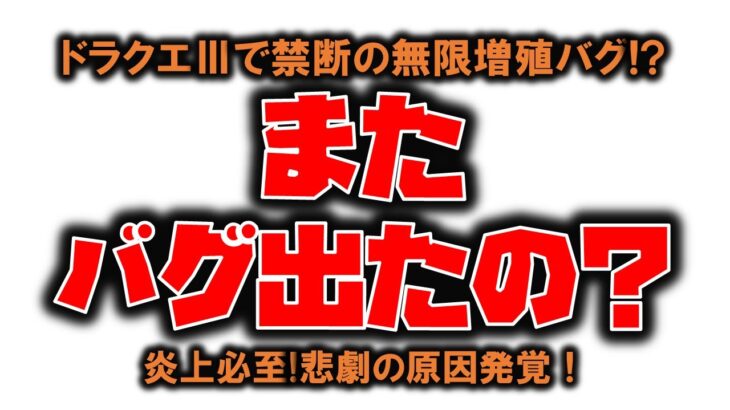 ドラクエ3チーフプログラマー「え？またバグ見つかったの？」