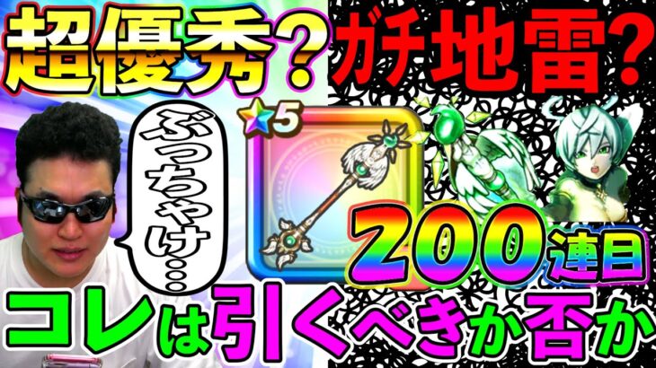 【ドラクエウォーク】さばきのこんは引くべきか？　私は検討の結果、今回はこうすることにします、、、（TeamTEMAKI）