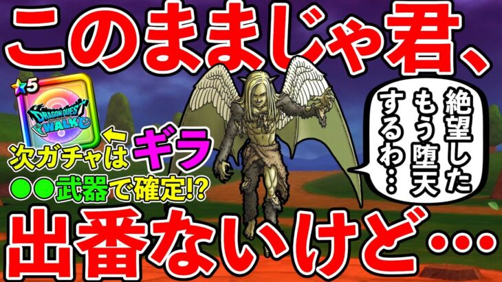 【ドラクエウォーク】来週のガチャ武器はギラで確定か！？　あと、このままいくと堕天使エルギオスが更に拗らせてしまう件についてｗ（TeamTEMAKI）