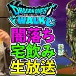 【ドラクエウォーク】堕天使エルギオスと闇落ち宅飲み生放送！（TeamTEMAKI）