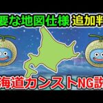 【ドラクエウォーク】これは落とし穴・・重要な地図の仕様＆北海道カンストしちゃいけない説もｗｗｗ