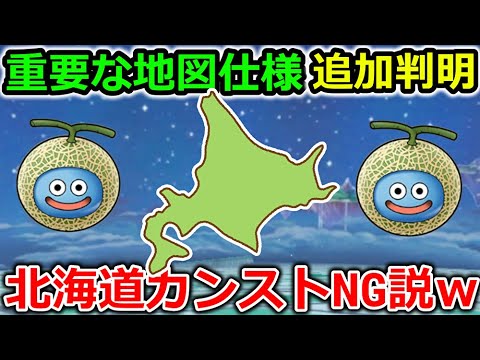 【ドラクエウォーク】これは落とし穴・・重要な地図の仕様＆北海道カンストしちゃいけない説もｗｗｗ