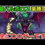 【ドラクエウォーク】闇竜バルボロス、攻略法！完全に〇〇ゲーでした・・ここの運営はひどいですｗｗｗ