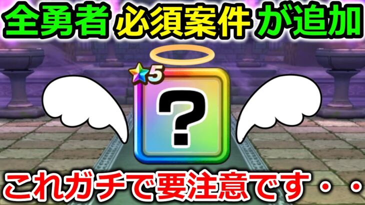 【ドラクエウォーク】まさかの全力案件が追加！全勇者最優先でやるべき＆まじで注意してくれ・・！