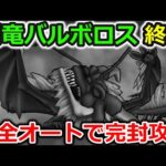 【ドラクエウォーク】バルボロスさん二日目にて終了ｗｗｗｗフルオート＆ノーダメージ攻略が強すぎる・・！