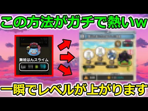 【ドラクエウォーク】このやり方、想像以上に激熱だった・・！一瞬でレベルが上がるし、マジでお勧めです！