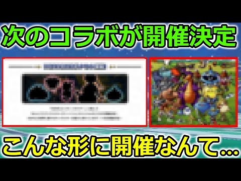 【ドラクエウォーク】ウォークの次のコラボが早くも決定…！初のドラクエ内アプリとのコラボが開催されるんだが…