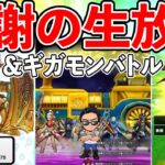 【ドラクエウォーク】スマートウォークの内容に圧倒的感謝の生放送！　ギガモンバトルもやるで！（TeamTEMAKI）