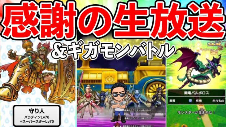 【ドラクエウォーク】スマートウォークの内容に圧倒的感謝の生放送！　ギガモンバトルもやるで！（TeamTEMAKI）