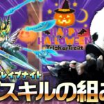 【星ドラ (解説)】ブレイブナイト最新サブスキルの組み方！ハッピーハロウィン！【星のドラゴンクエスト】