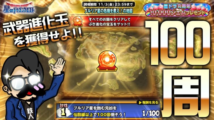 【星ドラ (参加型)】8周年感謝のラルガン100周【星のドラゴンクエスト】