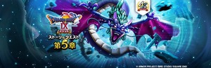 【DQウォーク】『４周年記念 ドラゴンクエストIX イベント 第５章』『闇竜バルボロス装備ふくびき』開催