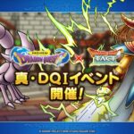 【朗報】「真・ドラゴンクエストⅠ」イベント開催！！！！