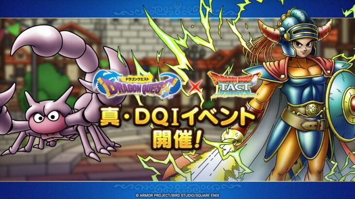 【朗報】「真・ドラゴンクエストⅠ」イベント開催！！！！