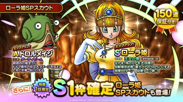 【朗報】「ローラ姫」と「ドロルメイジ」がピックアップされた「ローラ姫SPスカウト」が開催中！！！！