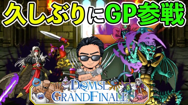 【DQMSL】色々教えてほしい！　久しぶりのGP参戦！！（TeamTEMAKI）