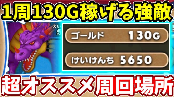 【強敵：永遠の巨竜】最短２手で１３０G稼げるここがすごい！【ドラけし】【けしケシ】