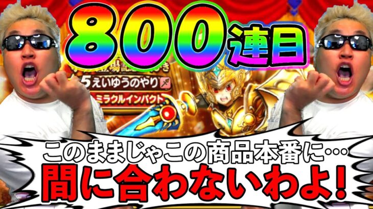 【ドラクエウォーク】20万円も使わせておいて間に合わないとは言わせない。（TeamTEMAKI）