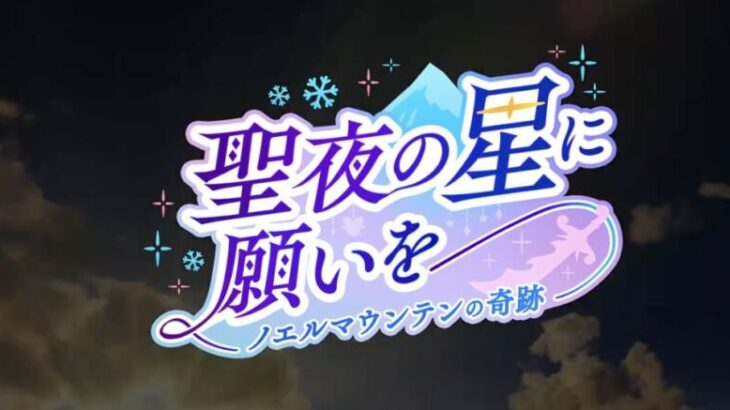 【画像あり】深夜の重大イベ告知ｷﾀ━━━(ﾟ∀ﾟ)━━━!!w「聖夜の星に願いを」←ユシュカ、アスバル、ヴァレリア、アンルシア、ナジーンかな？？