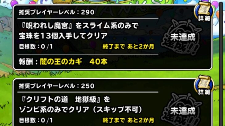 【DQMSL】闇の王のカギ攻略！魔宮スライム縛り13個、クリフト地獄級ゾンビ縛り、災いの密林4個3R以下