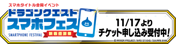 【DQMSL】「DQスマホフェス」の申し込み開始！ブースを周ってグッズをゲットしよう！ワルぼうの金像が売ってるぞ！！