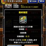 【DQMSL】マスターメダルで系統の王確定券と魔王・神獣交換券ゲット！ベスセットでふくびき券100枚引いた結果！