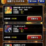 【DQMSL】貯め込んだ伝説フェスメダル1000枚使いました！交換したレジェンドモンスターは！！