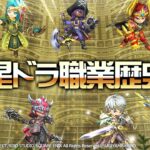 【星ドラ (ドラクエ) 】必見！職業の全歴史【星のドラゴンクエスト – dragon quest of the stars 】