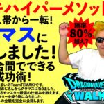 【ドラクエウォーク】まさか私がグラマスに！？　新時代を切り開くテマキスーパーメソッドを無料公開！！！！（TeamTEMAKI）