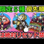 【ドラクエウォーク】限定５種類、全性能が判明！優先順位は絶対コレでしょ！今はリセット絶対NG！