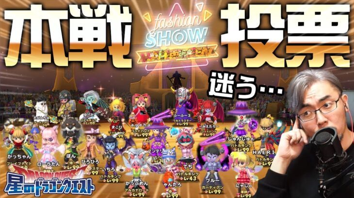 【星ドラ (参加型) 】本戦投票のお願い！コラボファッションショー【星のドラゴンクエスト】