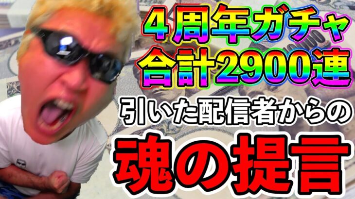 【ドラクエウォーク】お願いです。この話だけは聞いてください。　4周年ガチャに90万ジェムを投じたとある配信者の魂の提言（TeamTEMAKI）