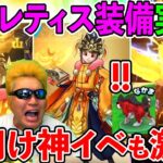 【ドラクエウォーク】年明けに神イベント実装だと！！！　周年後もスマートウォークは激熱だぜ！！！（TeamTEMAKI）