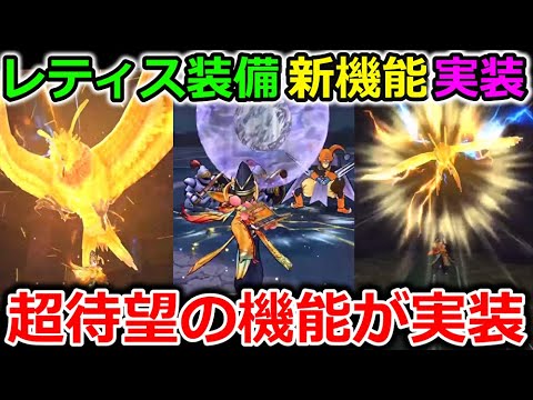 【ドラクエウォーク】レティス装備・新コンテンツ・超待望の機能が追加！リアルイベントも決定だっー！