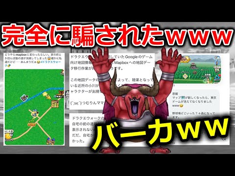 【ドラクエウォーク】マジで悔しい・・完全に騙されましたｗｗ全国で相次ぐ悲報報告も。