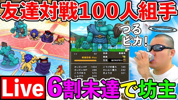 【ドラクエウォーク】年末のグランプリ目指してフレンドマッチ100連戦！　６割以下でイザヤールヘアー確定！（TeamTEMAKI）