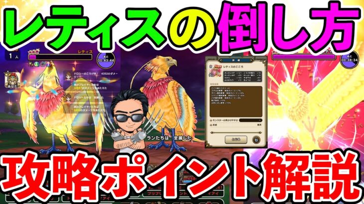 【ドラクエウォーク】におうだち、ぎんがが対策がされているレティスはこう倒せ！！！　レティス初日攻略！（TeamTEMAKI）