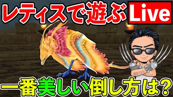 【ドラクエウォーク】メガモンレティスで遊ぼう！　みなさんおススメの倒し方は！？（TeamTEMAKI）