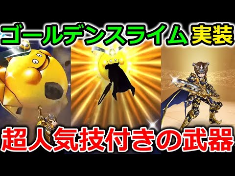 【ドラクエウォーク】ゴールデンスライム、実装＆こころ配合も実装！これは第２のメタキン剣でしょ・・！