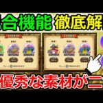 【ドラクエウォーク】配合機能を徹底解説！超優秀な素材を二つ発見！今のうちに集つめておこう！