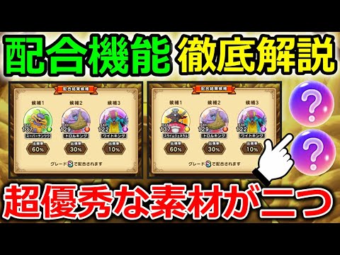 【ドラクエウォーク】配合機能を徹底解説！超優秀な素材を二つ発見！今のうちに集つめておこう！