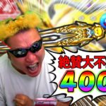 【ドラクエウォーク】絶不調中のゴールデンクレイモアガチャ400連目！（TeamTEMAKI）