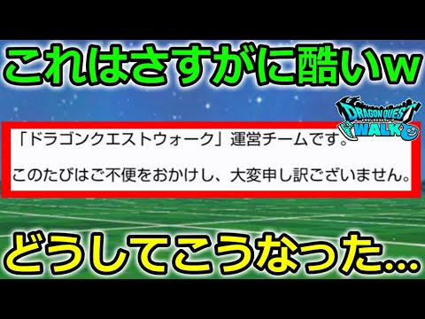 【ドラクエウォーク】なにこれ？マジで酷いんだけどｗｗここの運営は勇者のモチベをゴールデンクラッシュしてきます