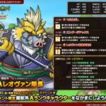 【朗報】「DQトレジャーズイベント」でなかまにできる魔獣系Aランク「レオヴァン隊長」の性能詳細がこちら！！