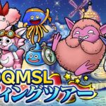 【朗報】あのキャラ配布！？来年1月に完結を迎えるDQMSLとのコラボイベントが開催決定！！！！